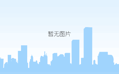 说明: c:\users\admini~1\appdata\local\temp\wechat files\06c222ce53158b6f70e25e2247d6b4d.jpg